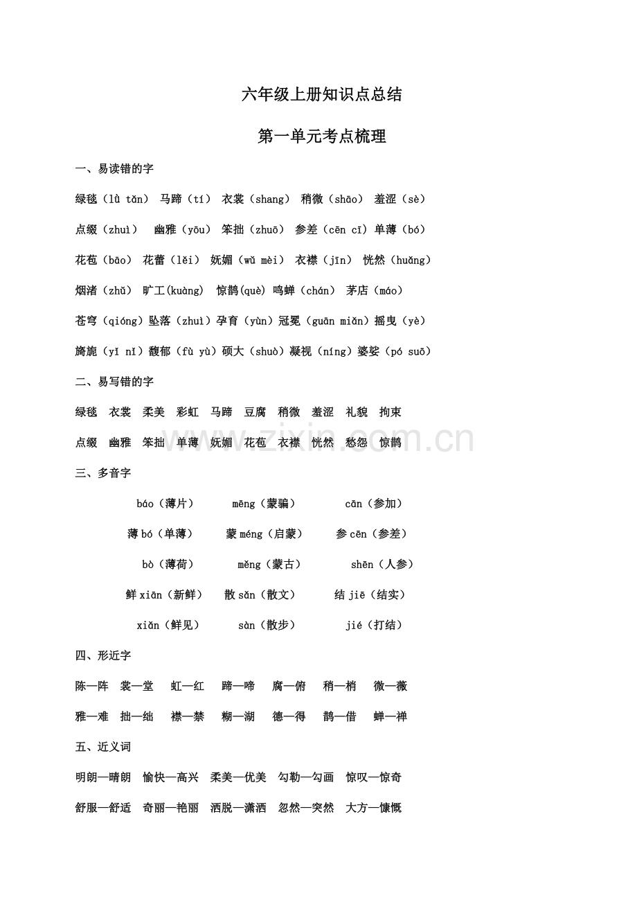 2019年部编版语文六年级上册知识点总结.doc_第1页