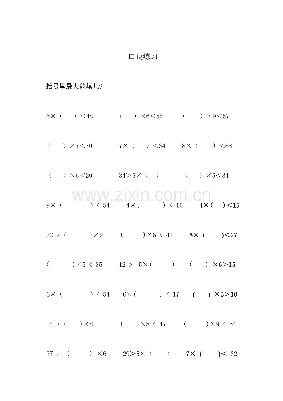 新二年级数学最大能填几.doc_第1页