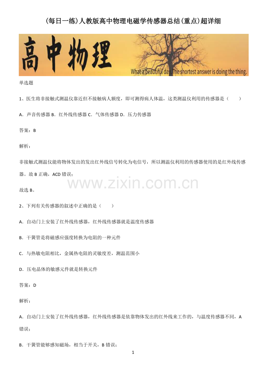 人教版高中物理电磁学传感器总结(重点)超详细.pdf_第1页