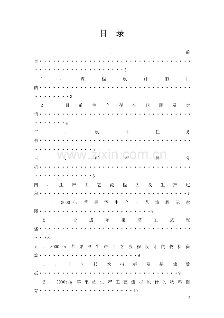 3000ta苹果酒生产工艺流程设计.doc_第2页
