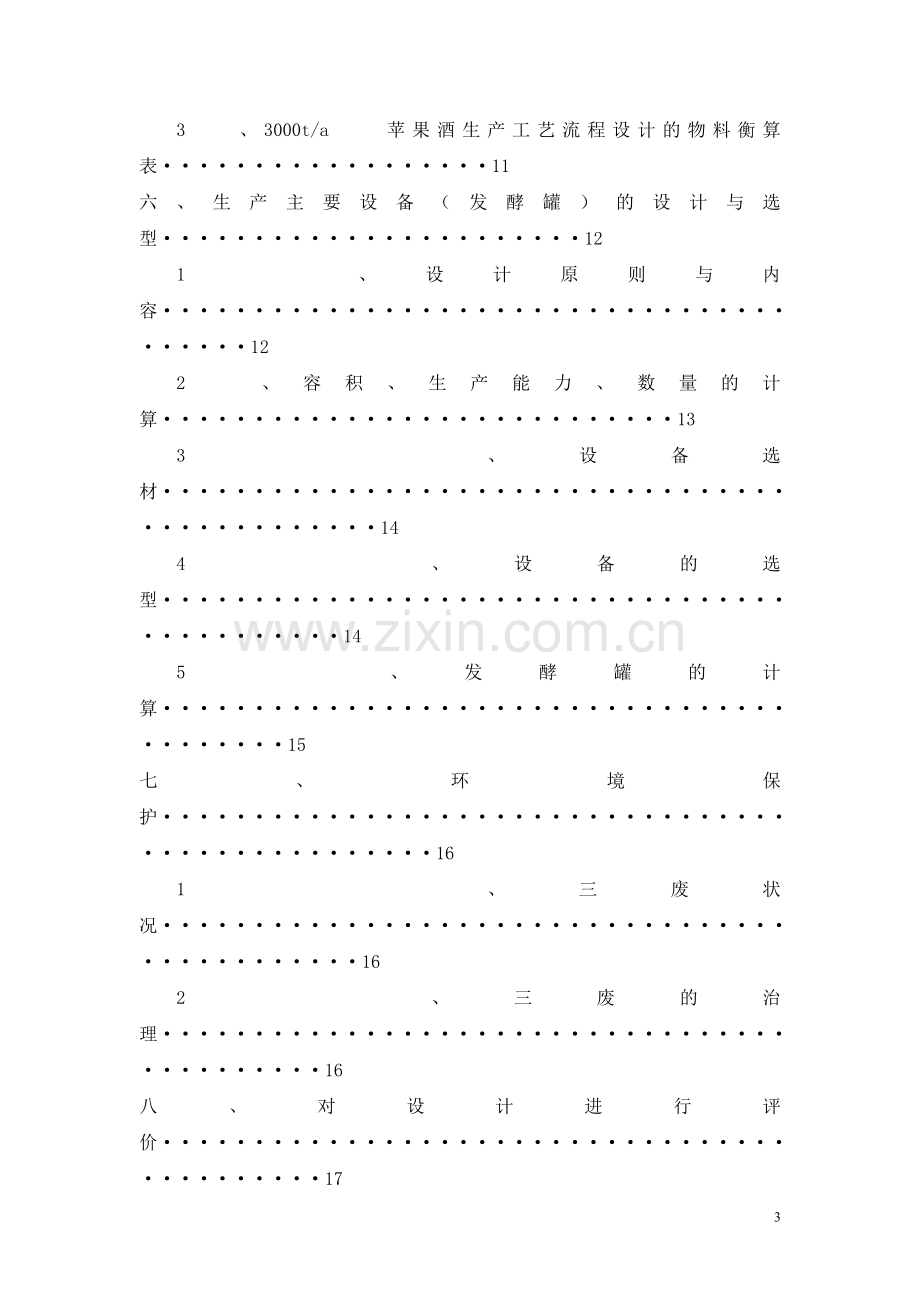 3000ta苹果酒生产工艺流程设计.doc_第3页