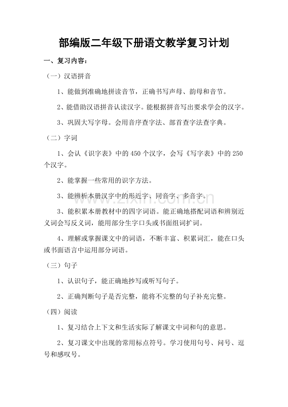 部编版二年级下册语文教学复习计划.doc_第1页