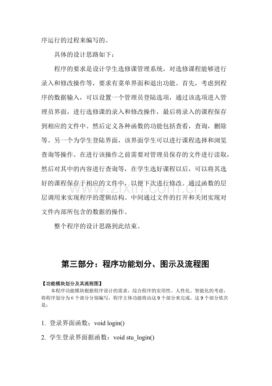 C语言课程设计学生选课系统.pdf_第3页