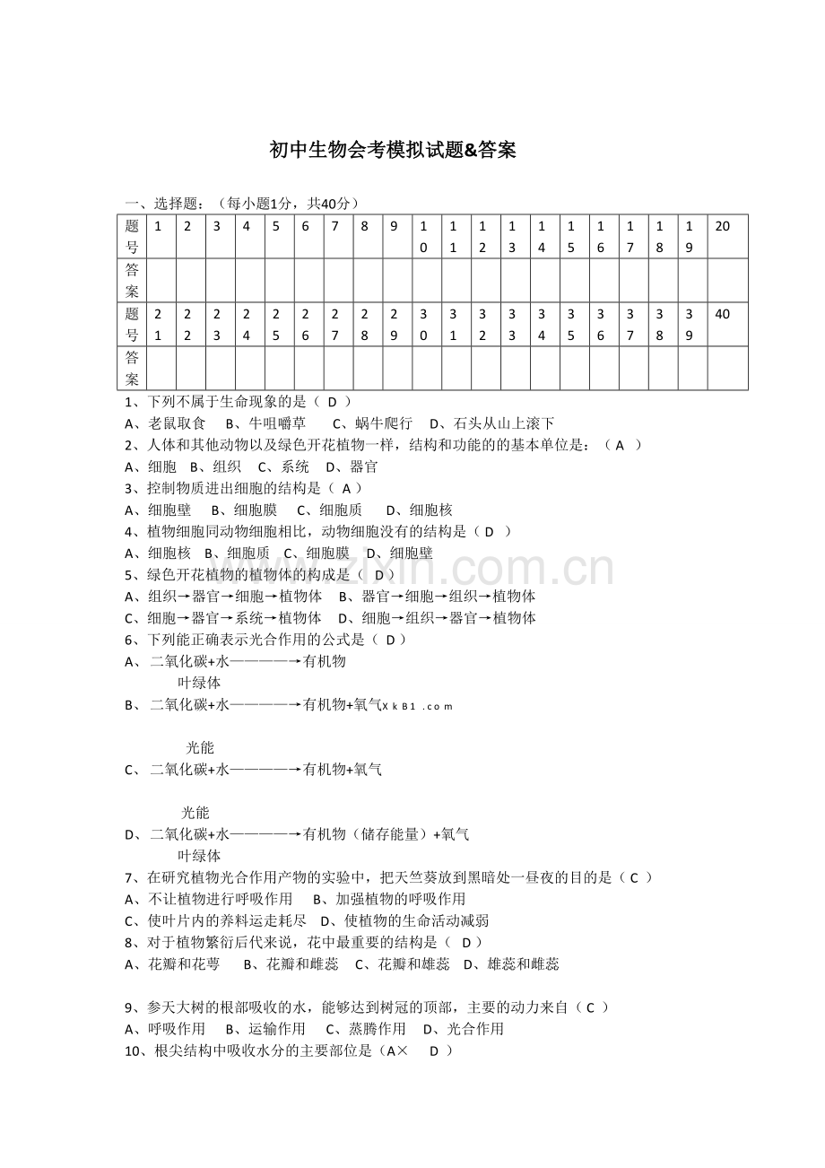 -2017初中生物会考试卷及答案.doc_第1页