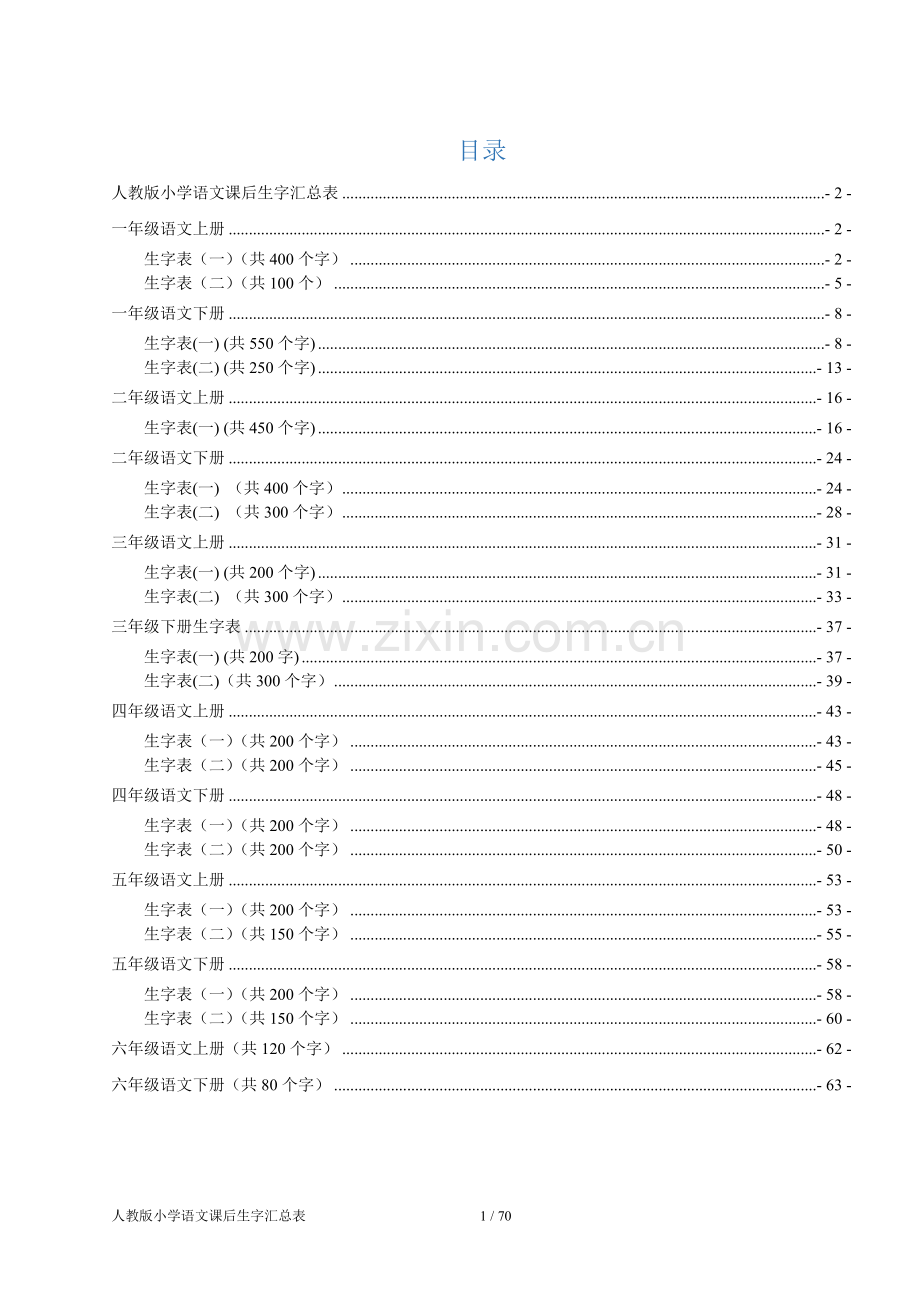 人教版小学语文课后生字汇总表(1至6年级带拼音二号大字).doc_第2页