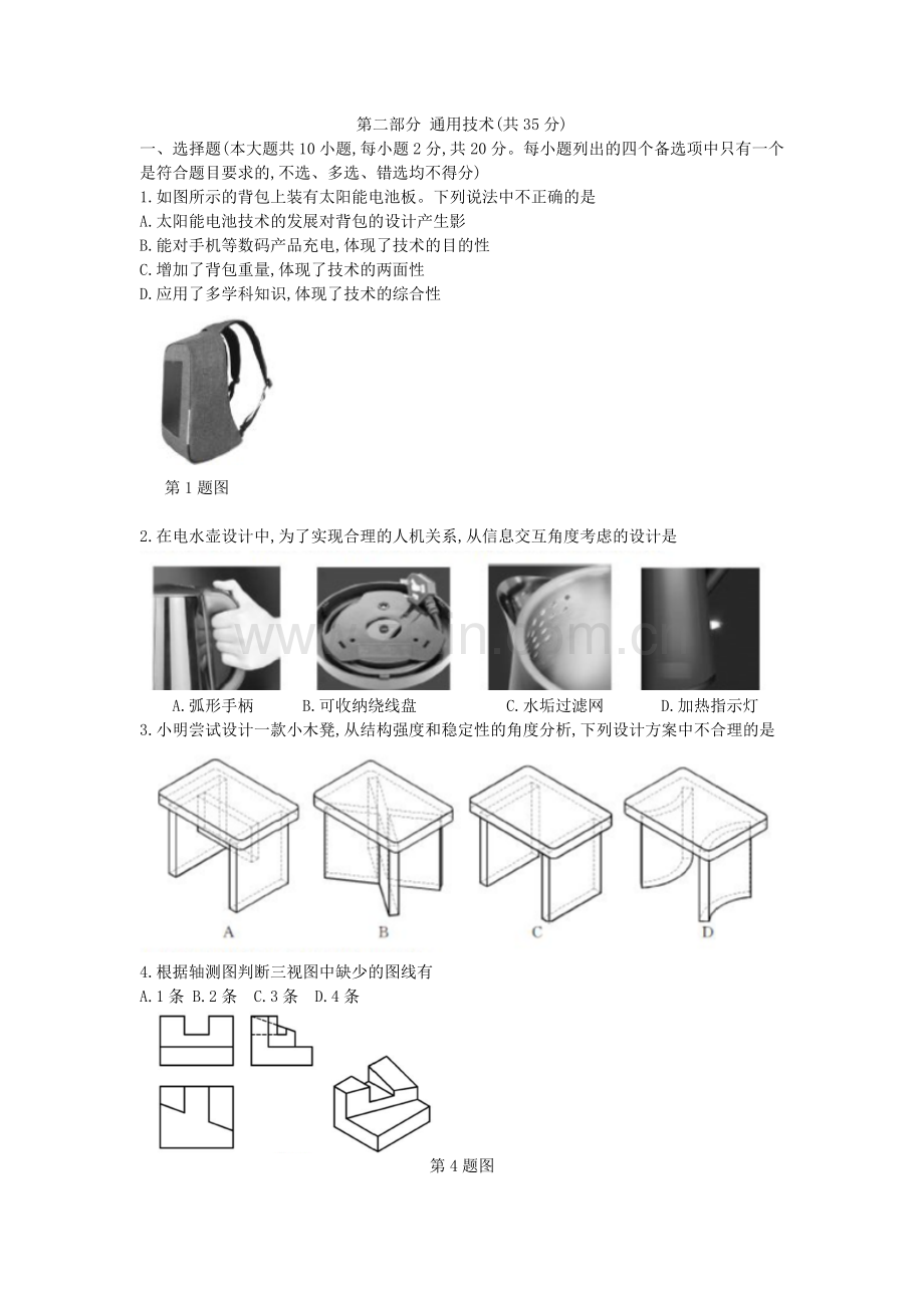 2019.1浙江省通用技术学考真题及答案(word版1).doc_第1页