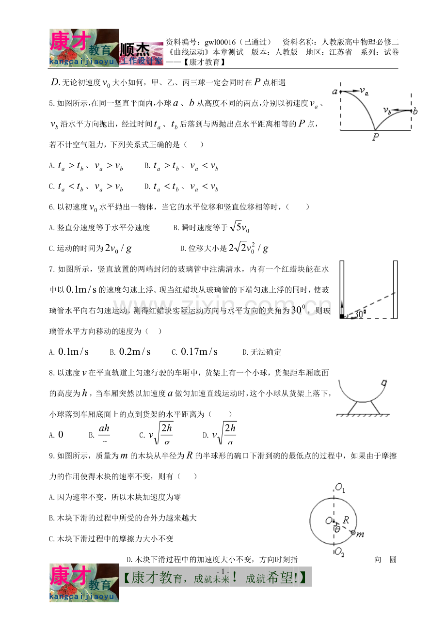 人教版高中物理必修二第一章《曲线运动》本章测试卷【康才教育】.doc_第2页