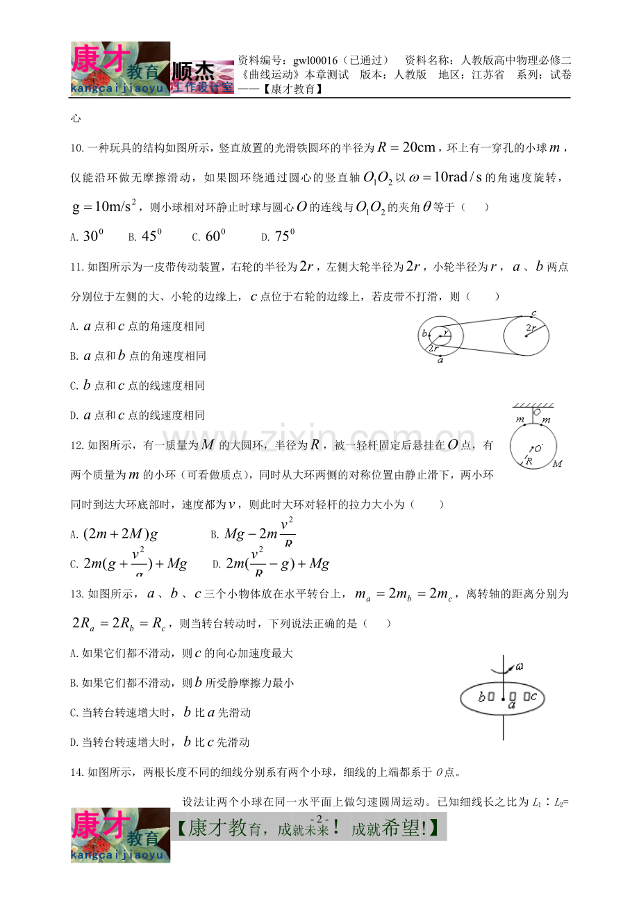 人教版高中物理必修二第一章《曲线运动》本章测试卷【康才教育】.doc_第3页