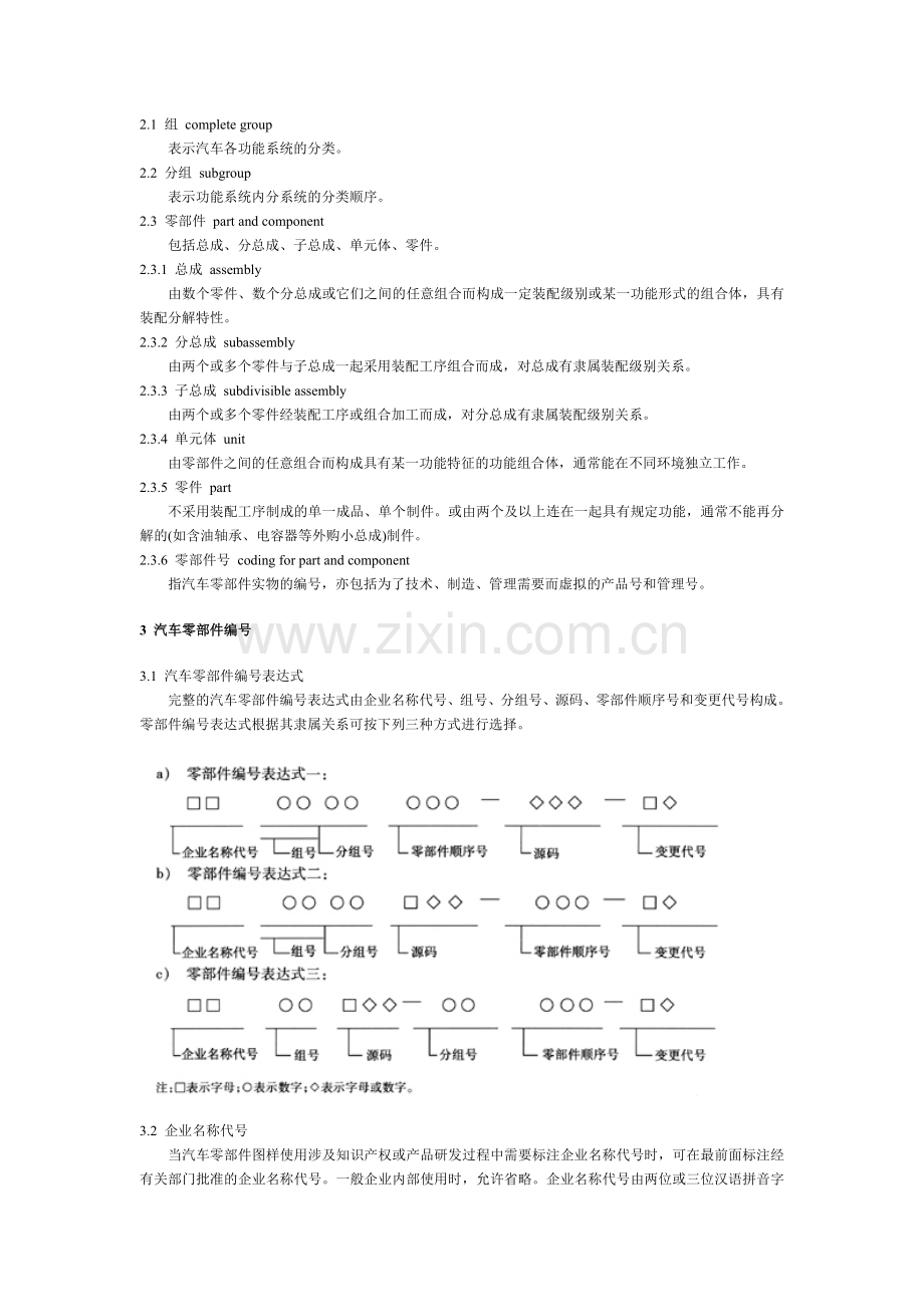 QC T 265-2004 汽车零部件编号规则.doc_第2页