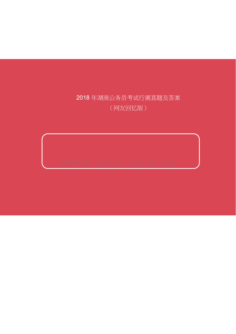 -2018年湖南公务员考试行测真题及答案.doc_第1页