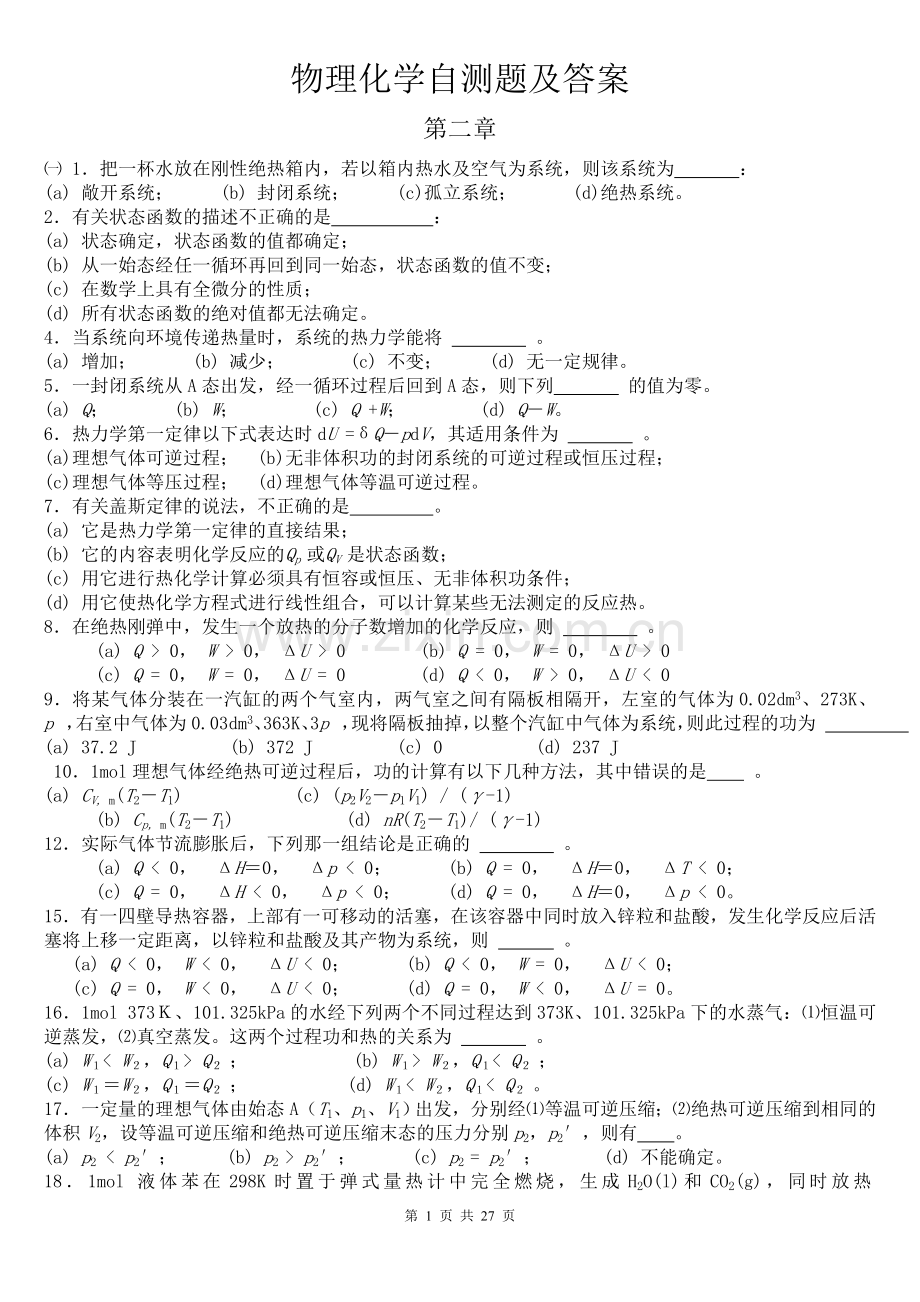 物理化学自测题及答案(新).doc_第1页