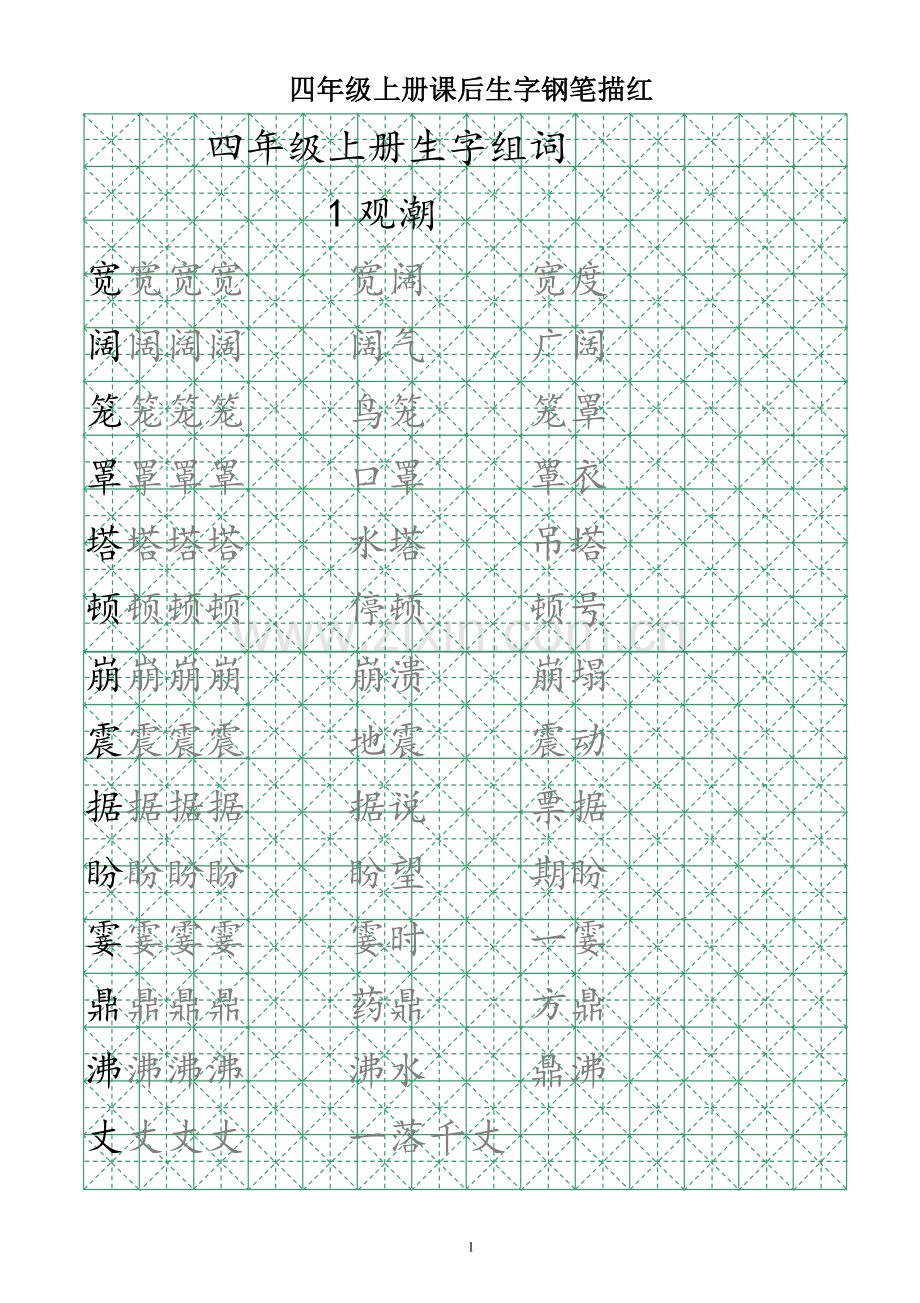 2019年部编版语文四年级课后生字钢笔练习.doc_第1页