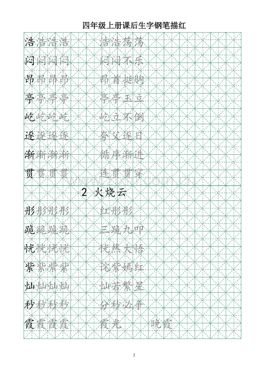 2019年部编版语文四年级课后生字钢笔练习.doc_第2页