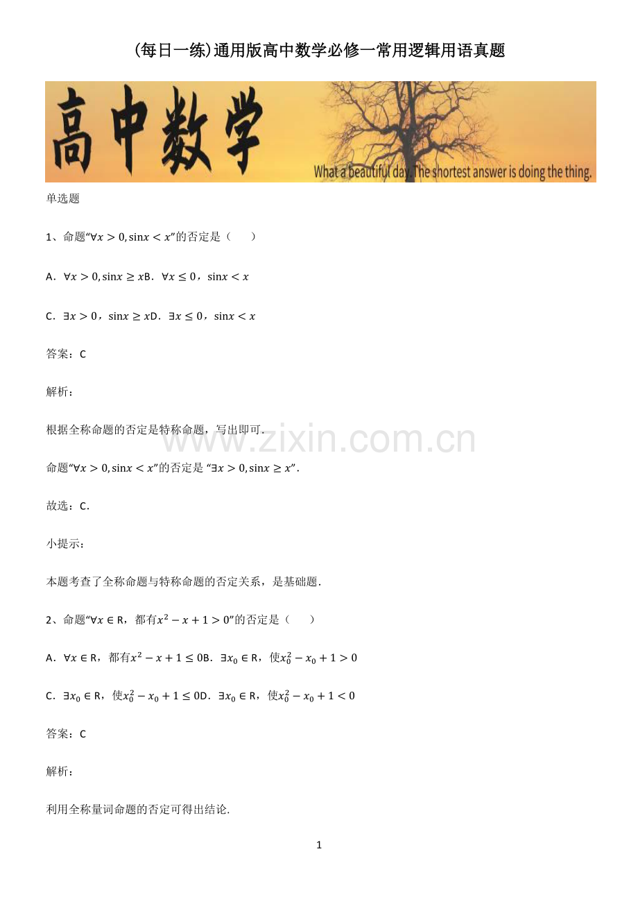 通用版高中数学必修一常用逻辑用语真题.pdf_第1页