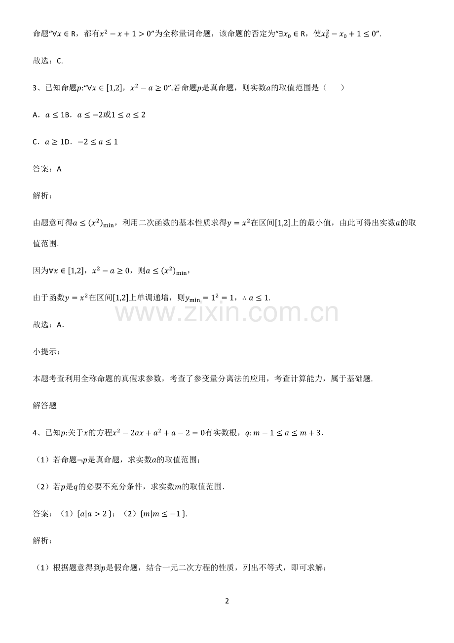 通用版高中数学必修一常用逻辑用语真题.pdf_第2页