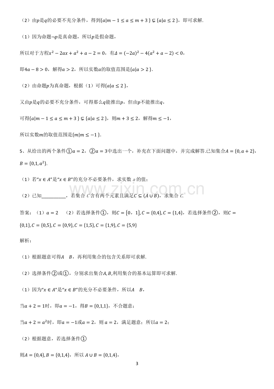 通用版高中数学必修一常用逻辑用语真题.pdf_第3页