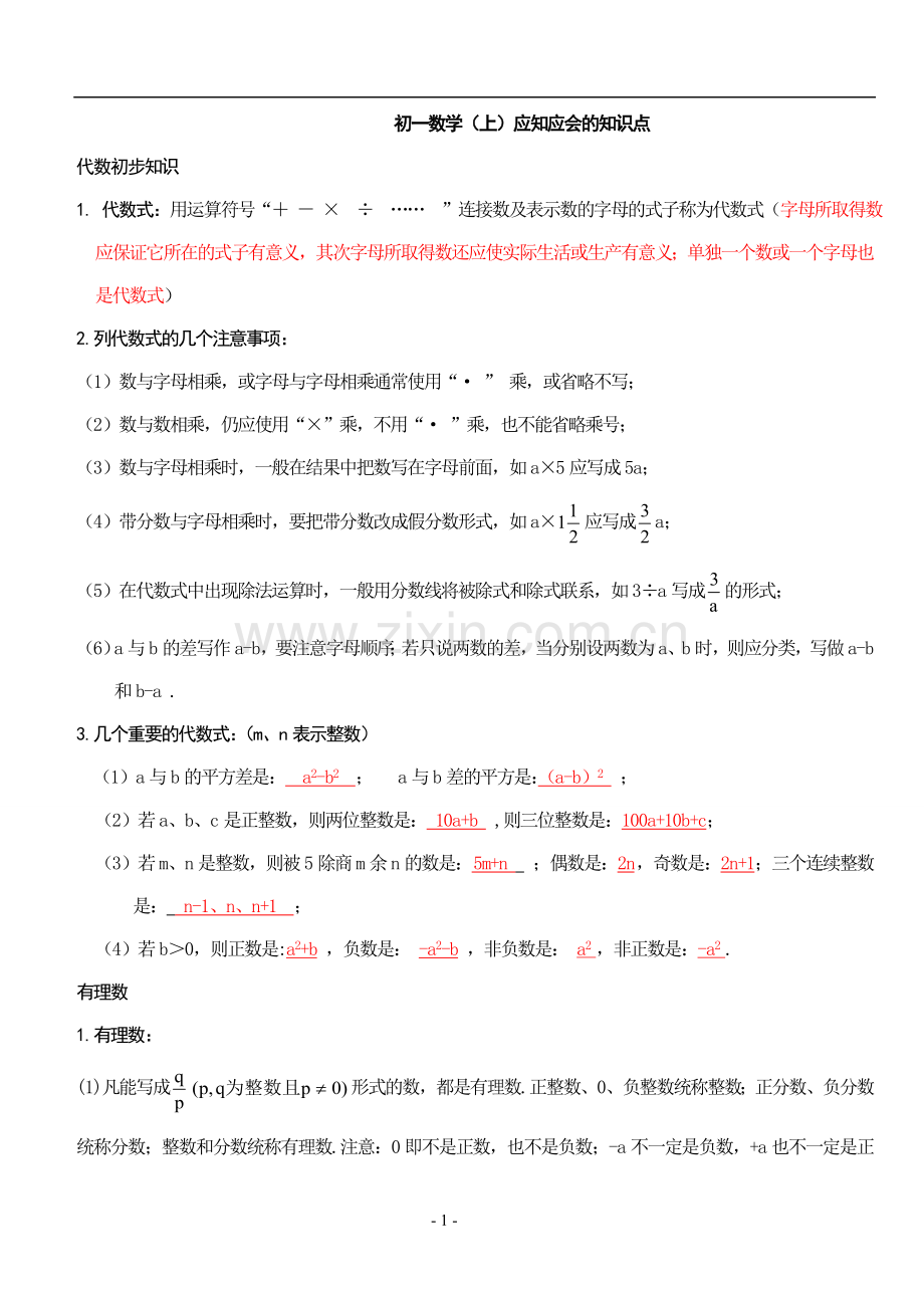 初一数学上册所有内容复习资料.doc_第1页