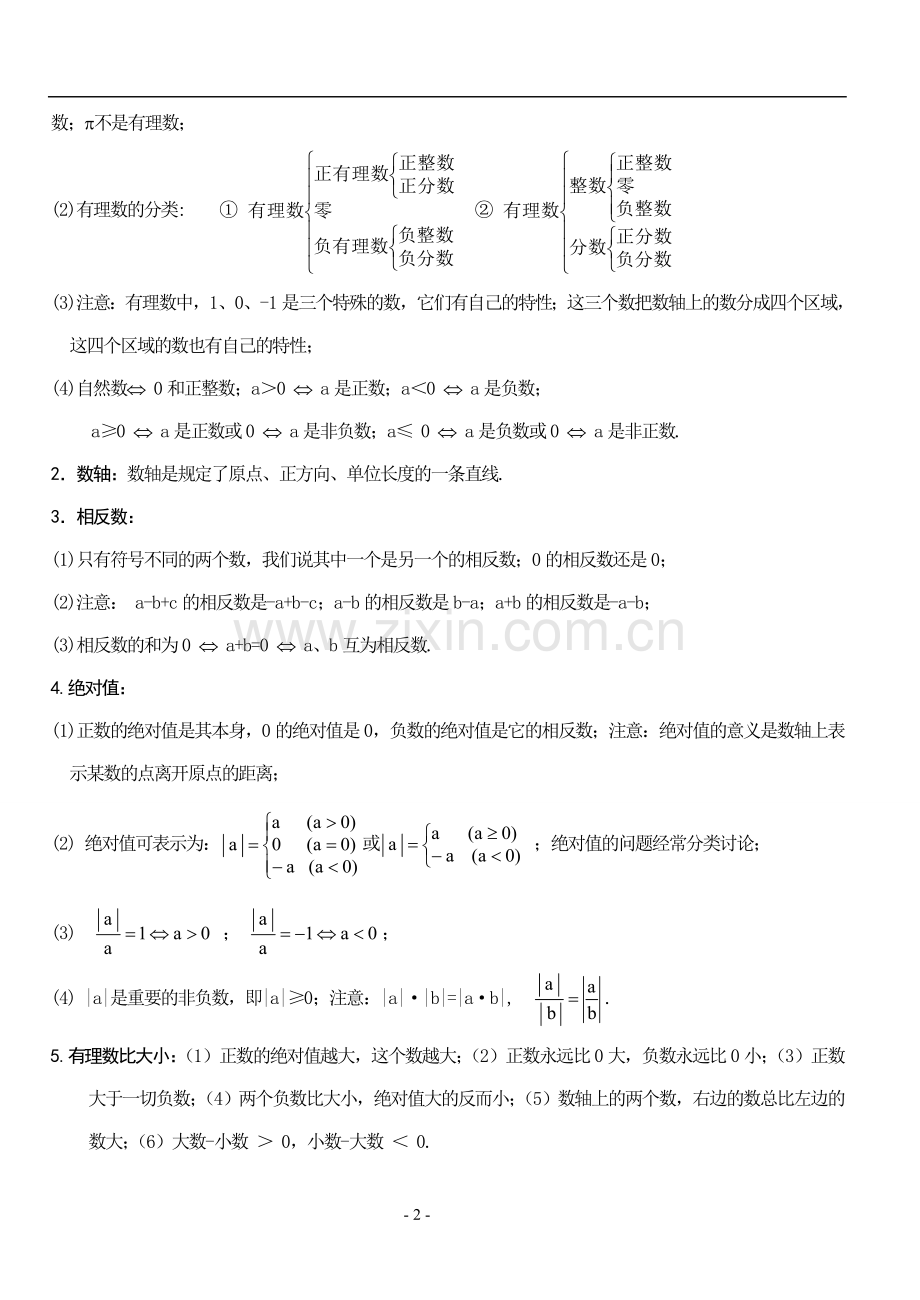 初一数学上册所有内容复习资料.doc_第2页