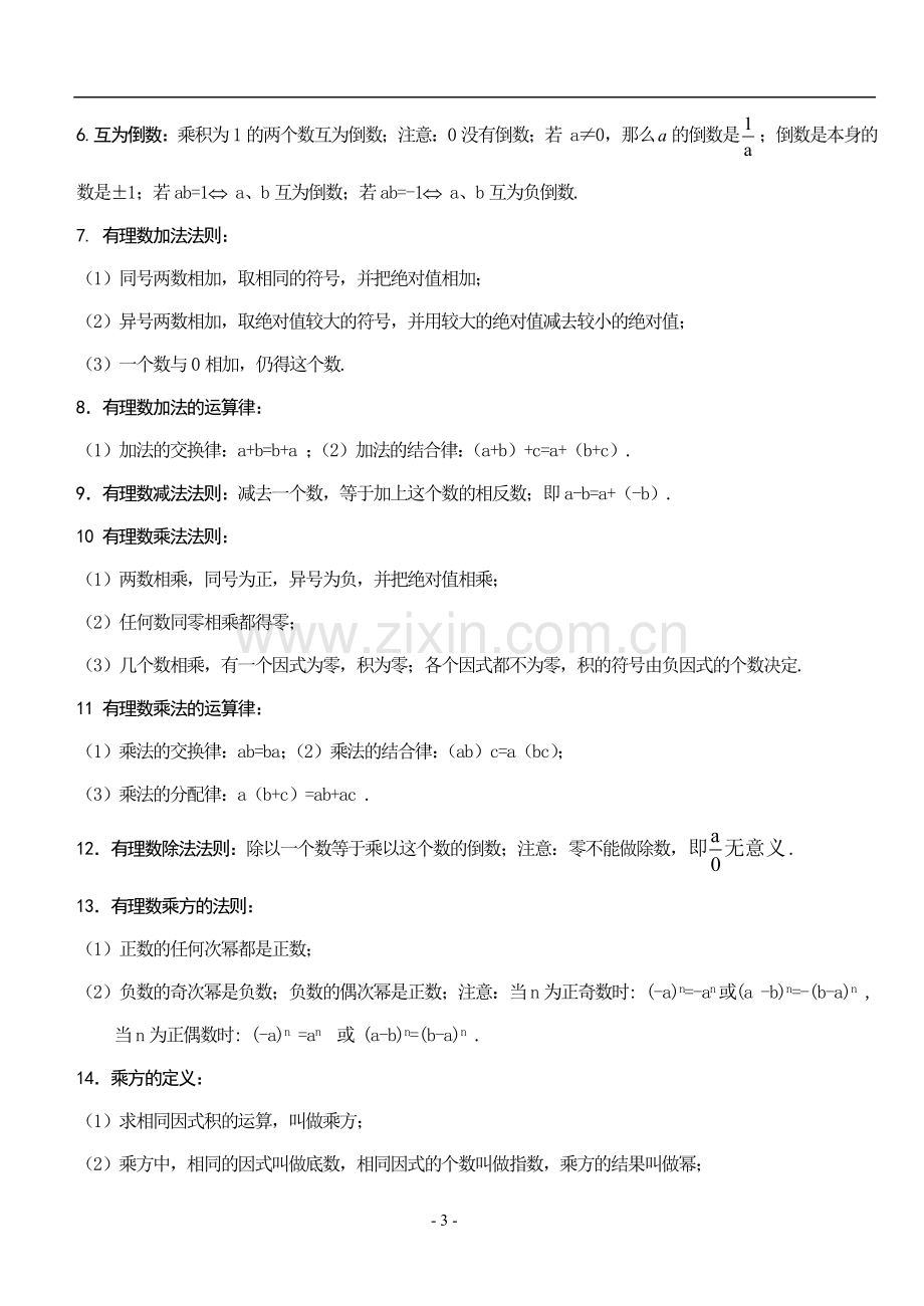 初一数学上册所有内容复习资料.doc_第3页