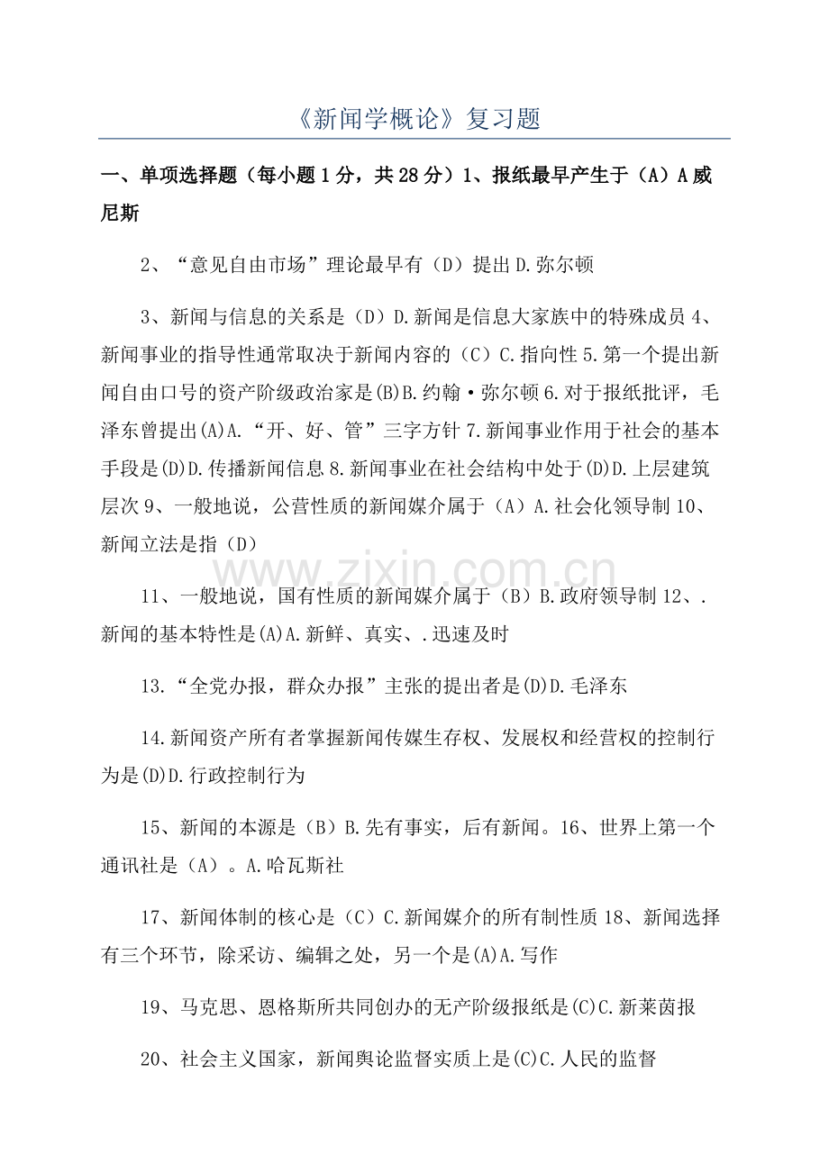 《新闻学概论》复习题.pdf_第1页