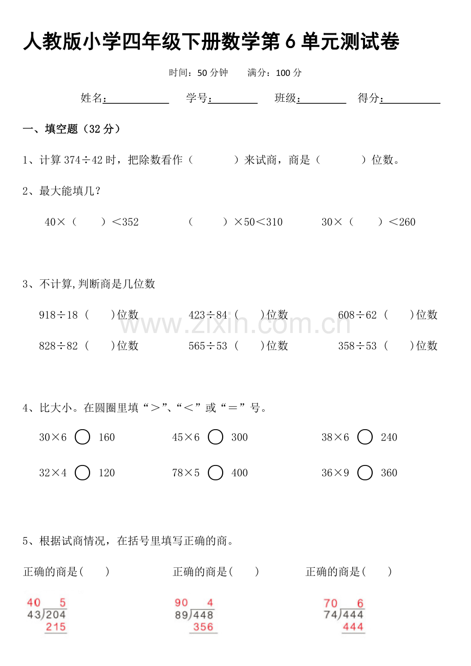 人教版小学数学四年级上册第六单元测试卷.doc_第1页