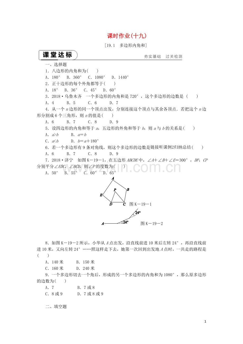 2019年春八年级数学下册第19章四边形19.1多边形内角和练习新版沪科版.doc_第1页