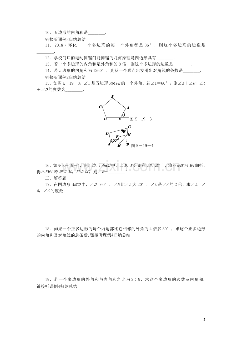 2019年春八年级数学下册第19章四边形19.1多边形内角和练习新版沪科版.doc_第2页