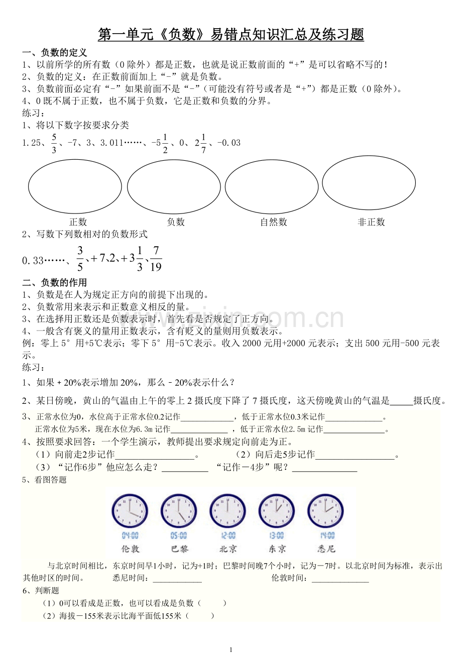 -人教版六年级数学下册第一单元负数易错知识点汇总及练习题.doc_第1页