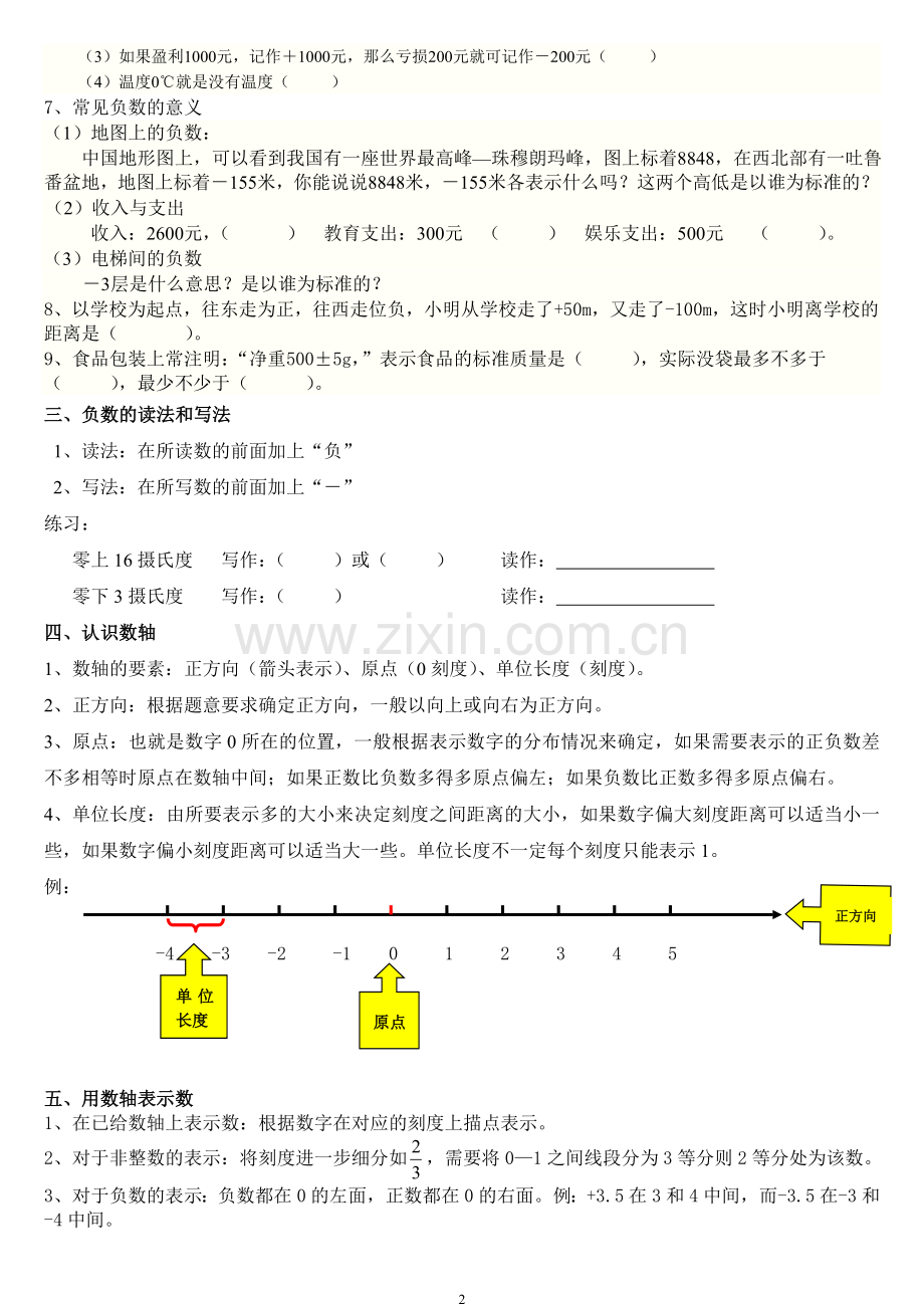 -人教版六年级数学下册第一单元负数易错知识点汇总及练习题.doc_第2页