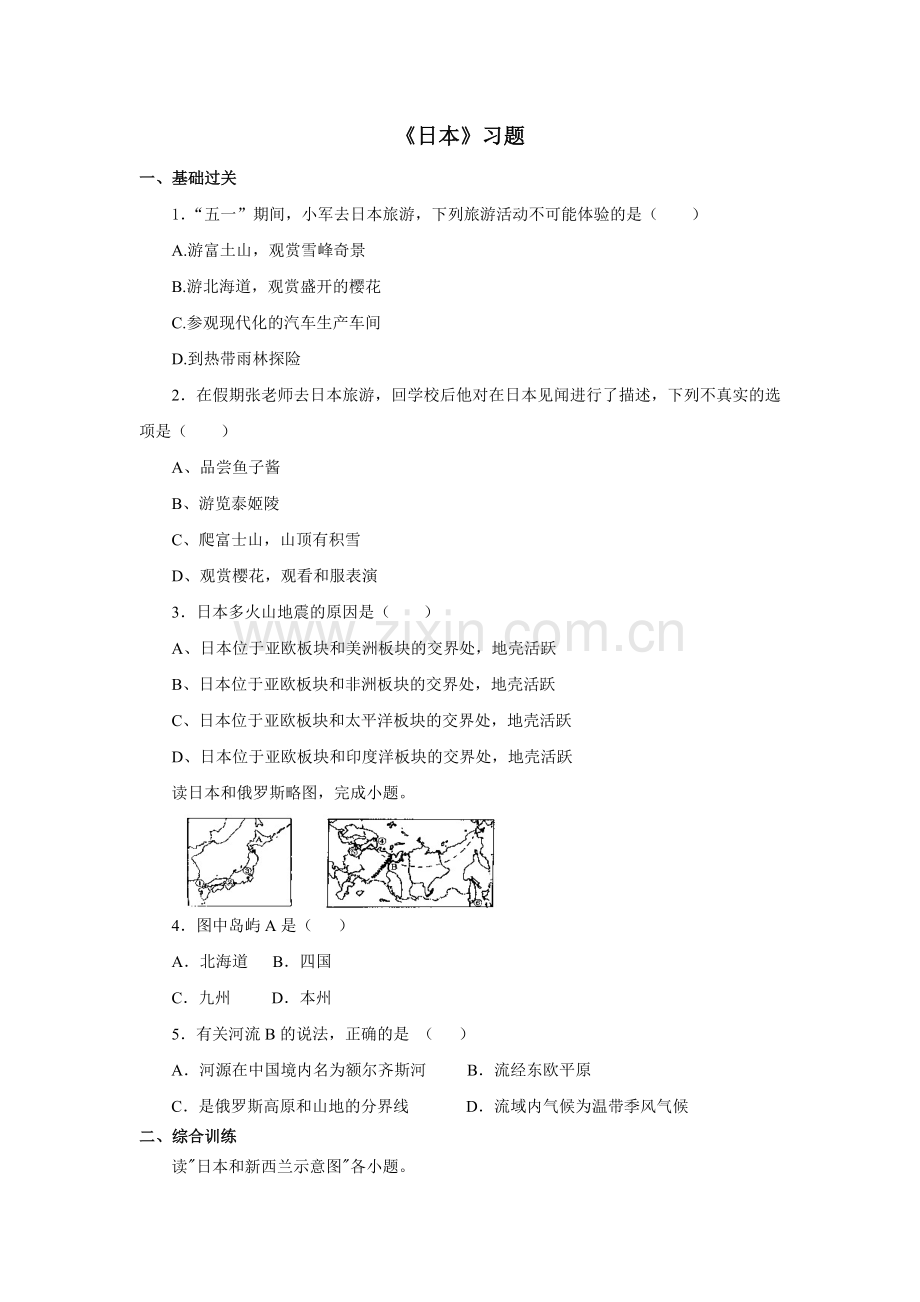 仁爱科普版初中地理七年级下册《日本》习题第一课时.doc_第1页