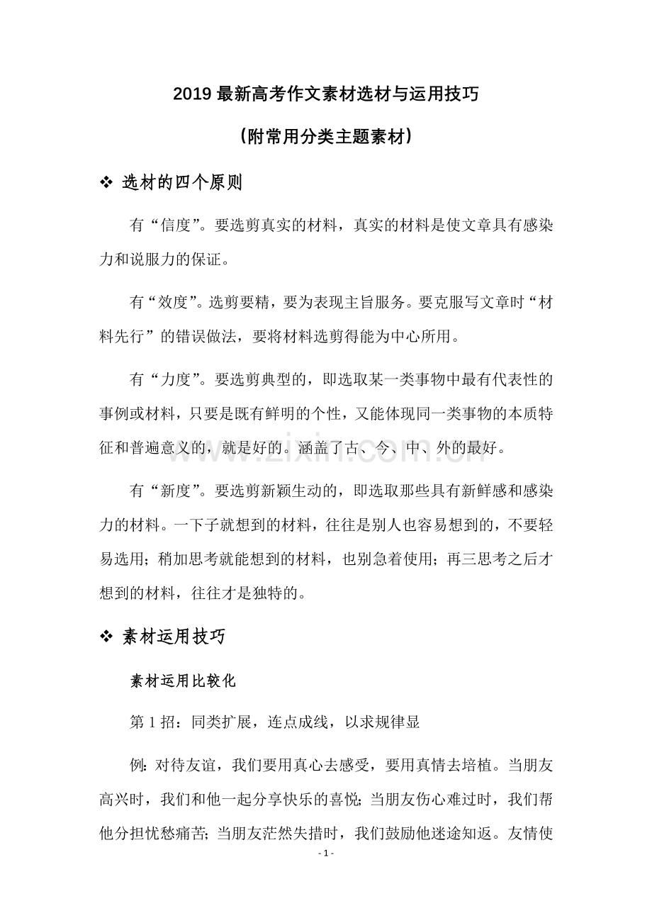 2019高考作文素材选材与运用技巧(附常用分类主题素材).doc_第1页