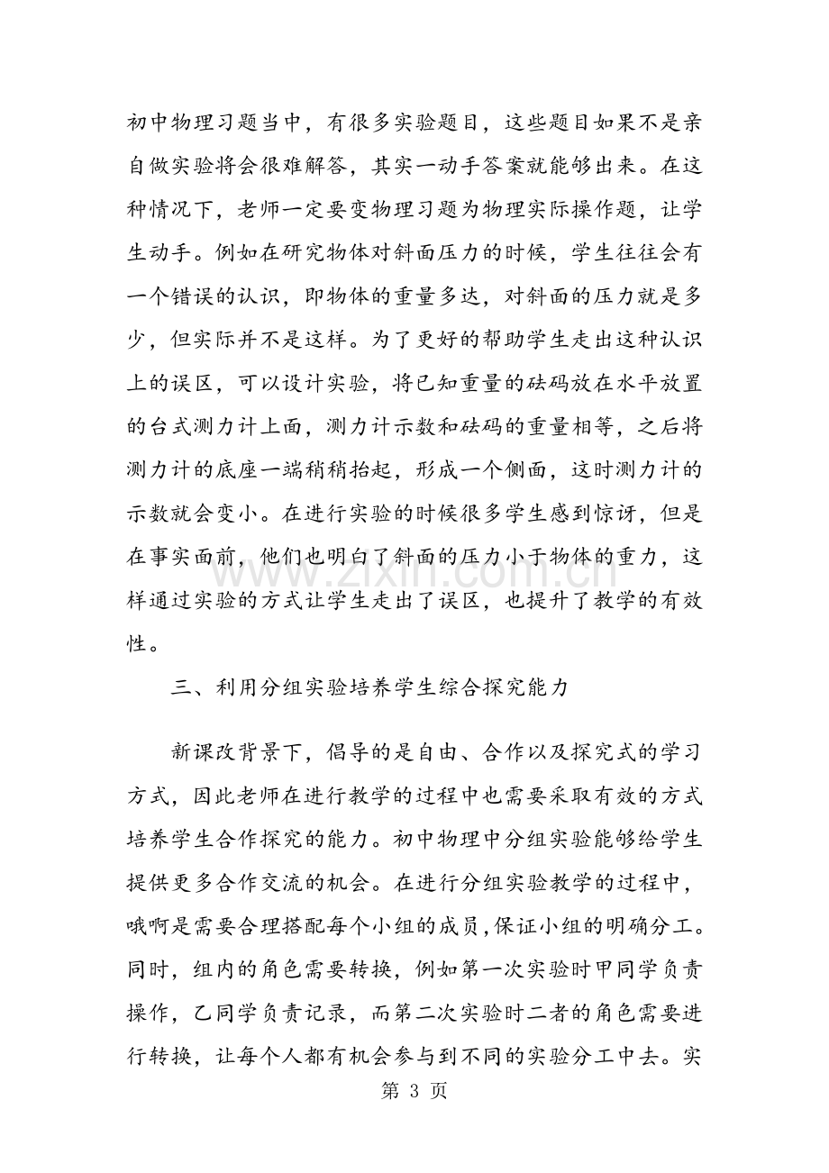 怎样提高初中物理实验教学的有效性.doc_第3页