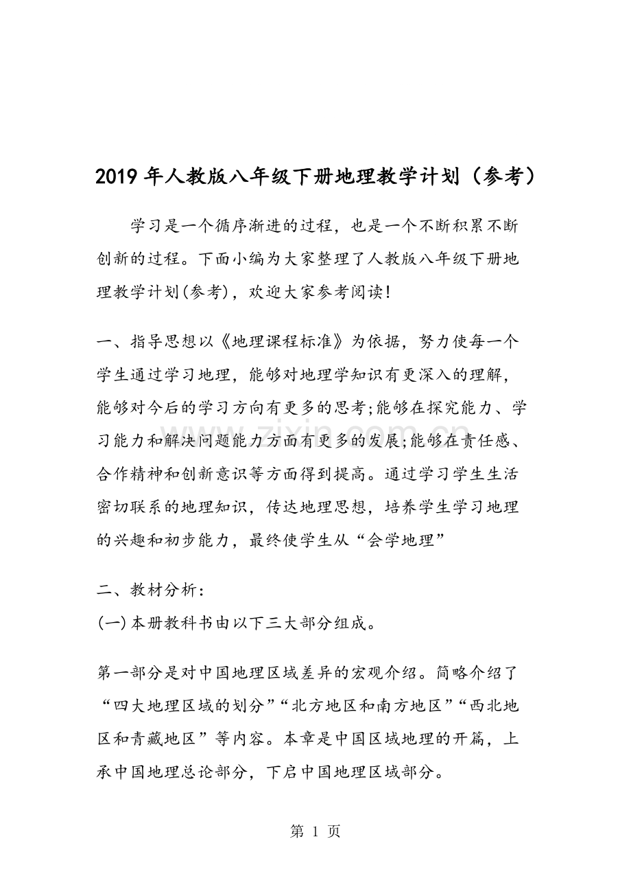 人教版八年级下册地理教学计划(参考)-共7页.pdf_第1页