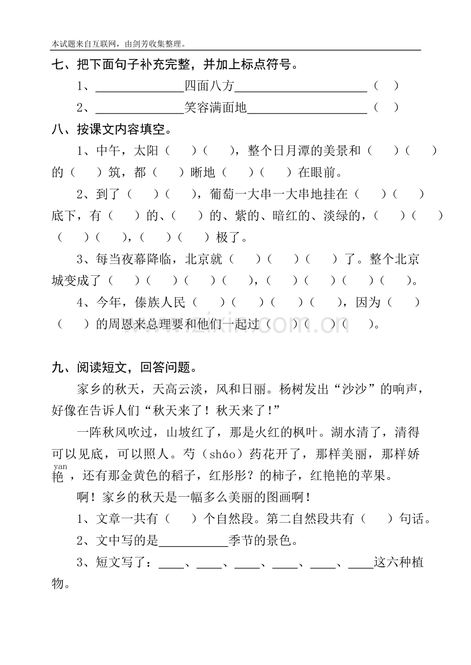 人教课标版小学二年级下册语文第三单元试卷.doc_第2页