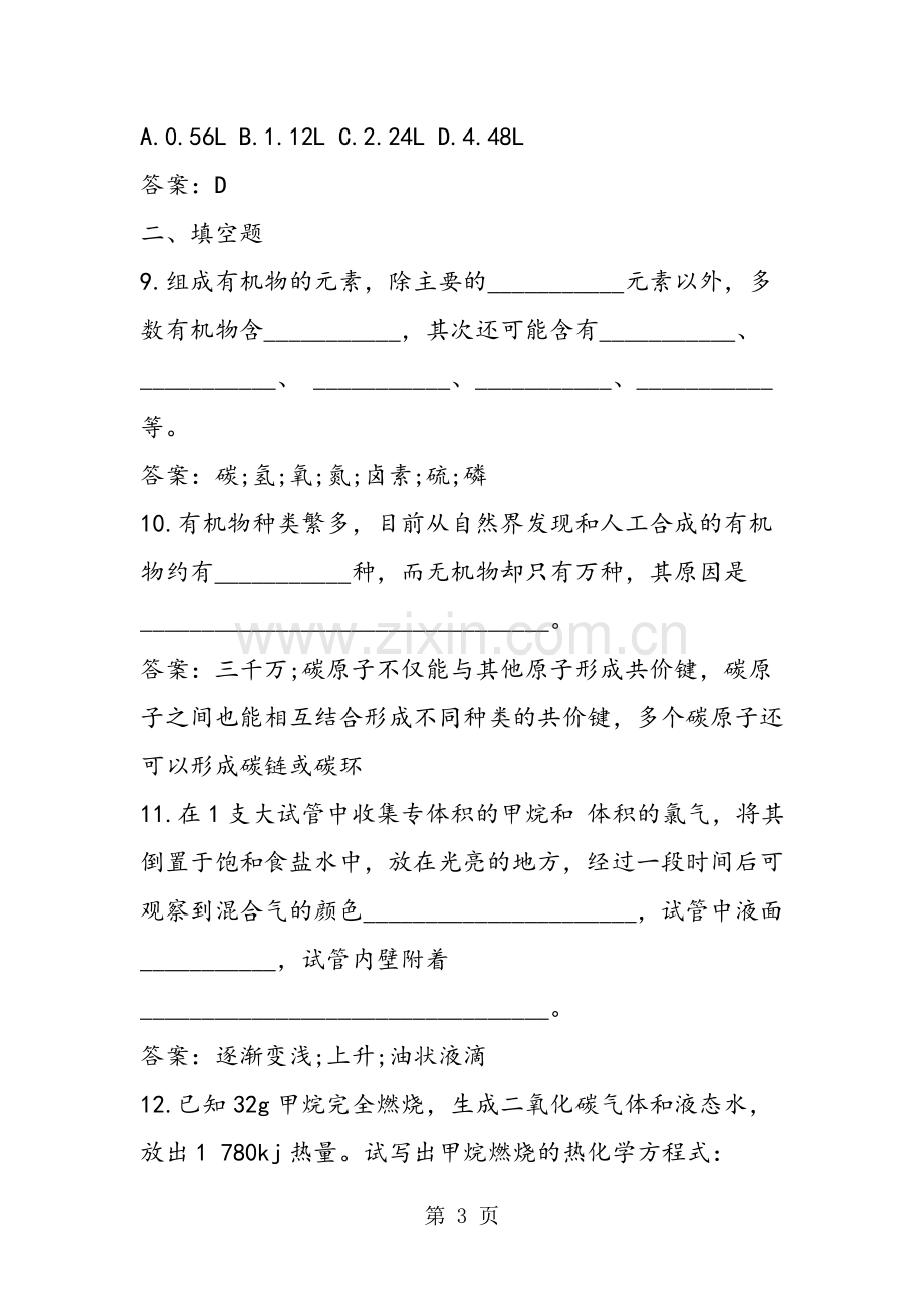 高一下册化学甲烷课时练习题(附答案).doc_第3页