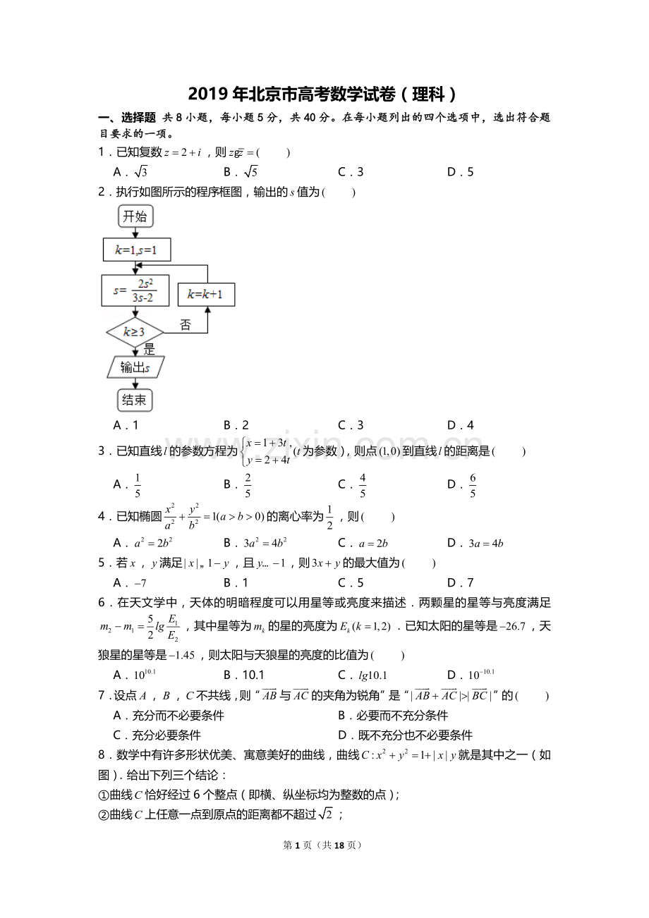 2019年北京市高考数学试卷(理科)含答案.doc_第1页