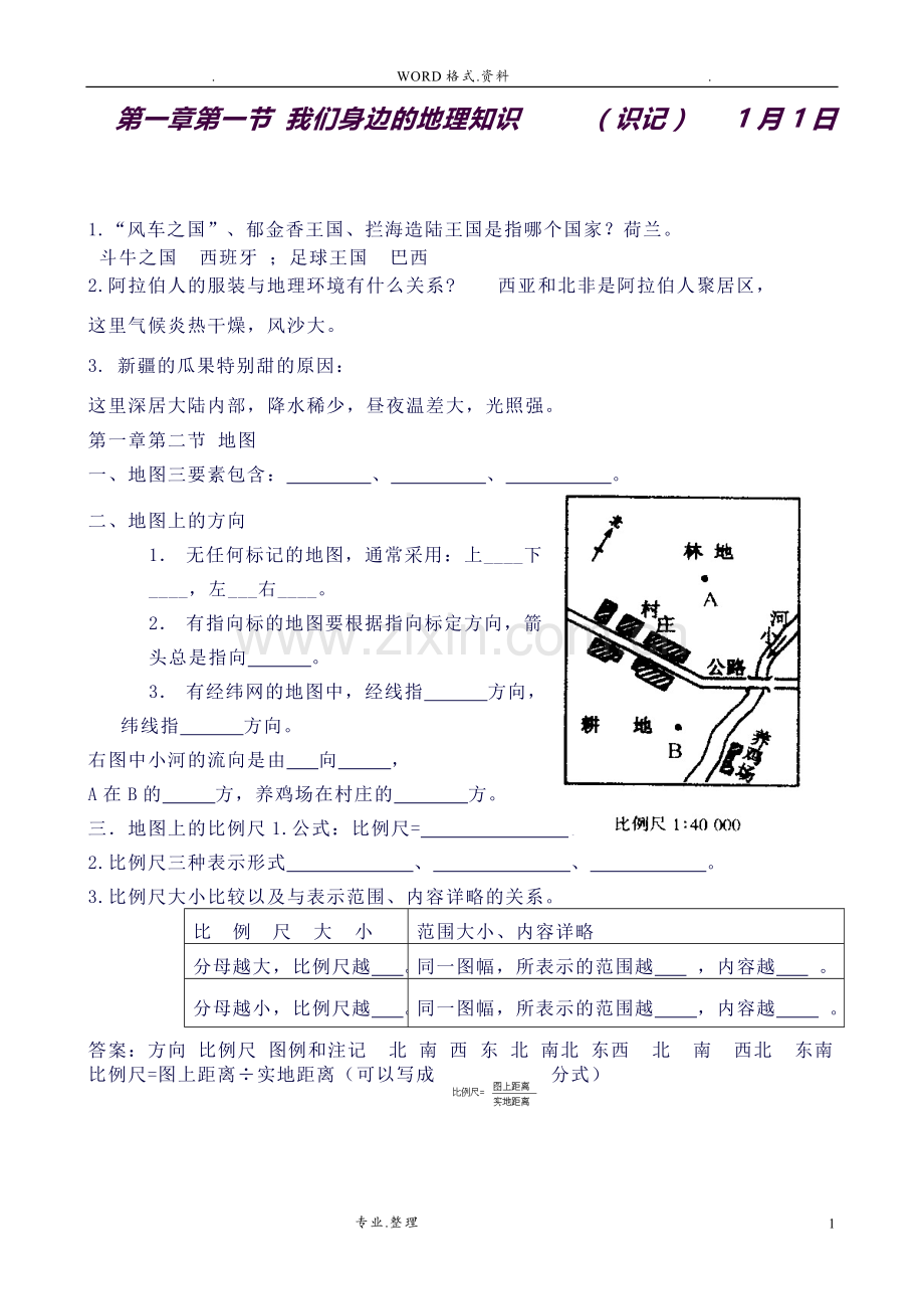 七年级(上册)地理总复习提纲[配湖南版].doc_第1页