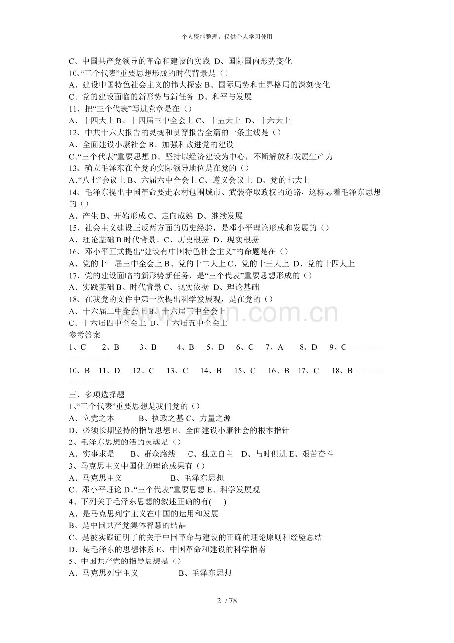 《毛泽东思想和特色社会主义理论体系概论》习题与答案.pdf_第2页