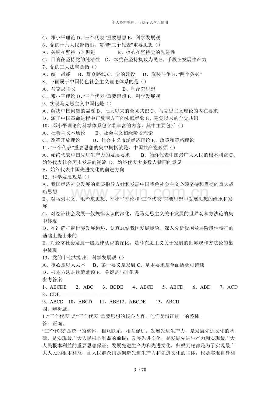 《毛泽东思想和特色社会主义理论体系概论》习题与答案.pdf_第3页