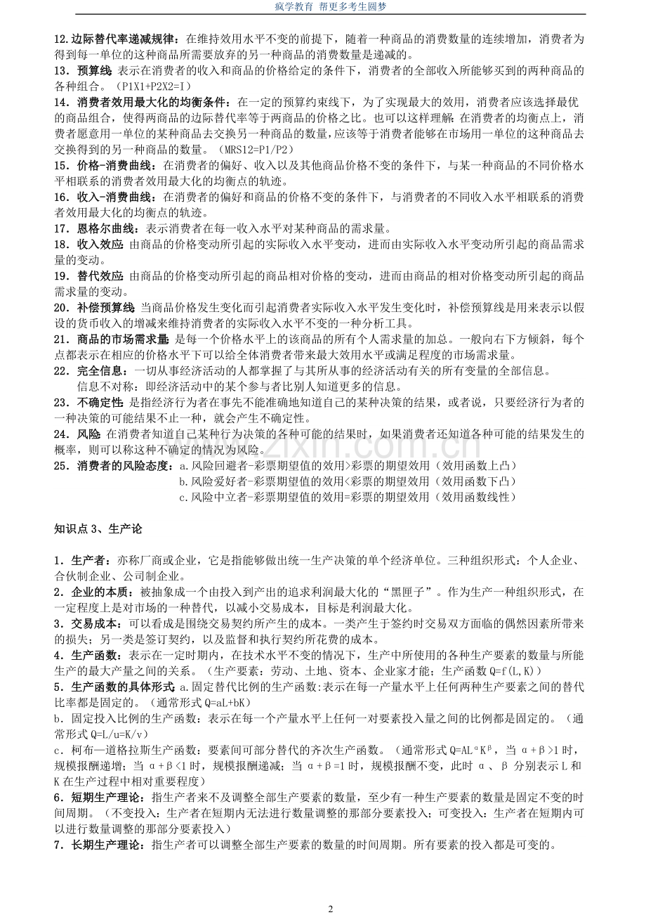 电信笔试知识点之--(市场类)西方经济学微观宏观复习知识点讲义整理.doc_第3页