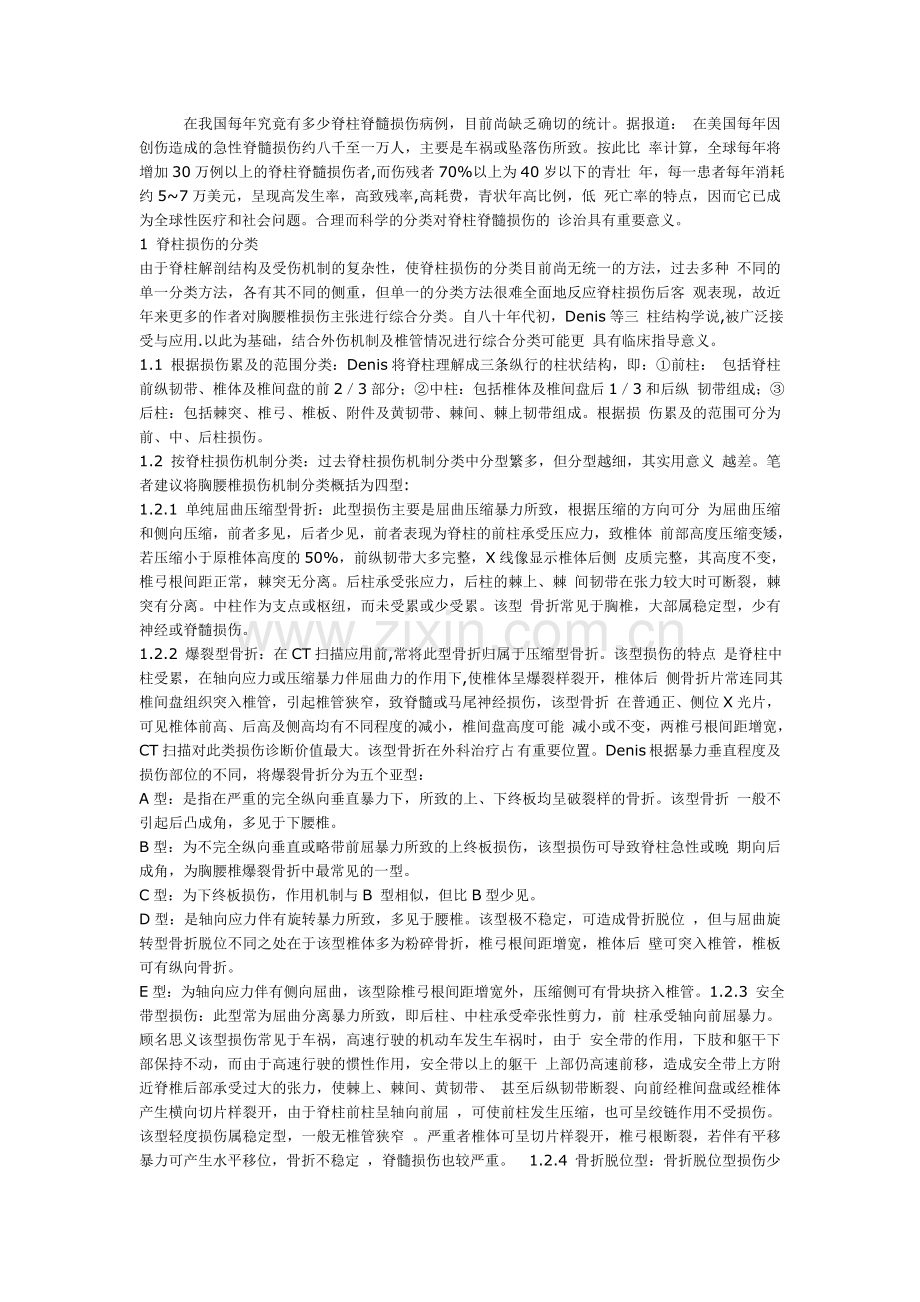 脊柱脊髓损伤分类.doc_第1页