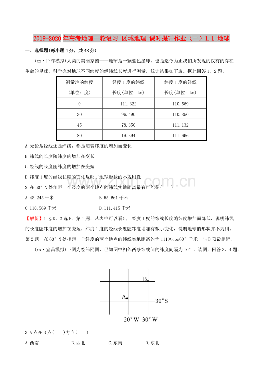 2019-2020年高考地理一轮复习-区域地理-课时提升作业(一)1.1-地球.pdf_第1页