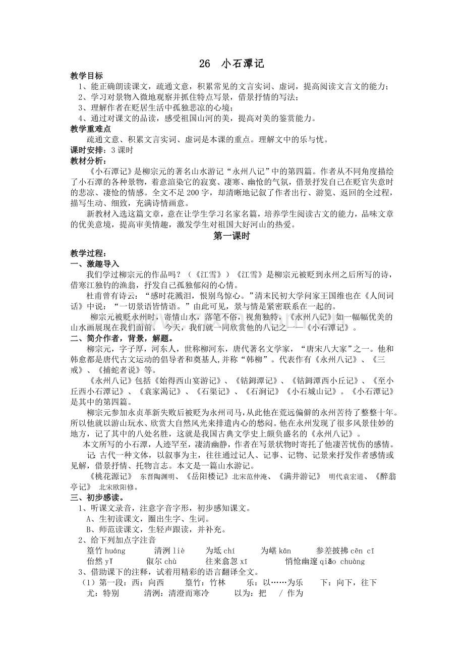 小石潭记三课时教案.doc_第1页