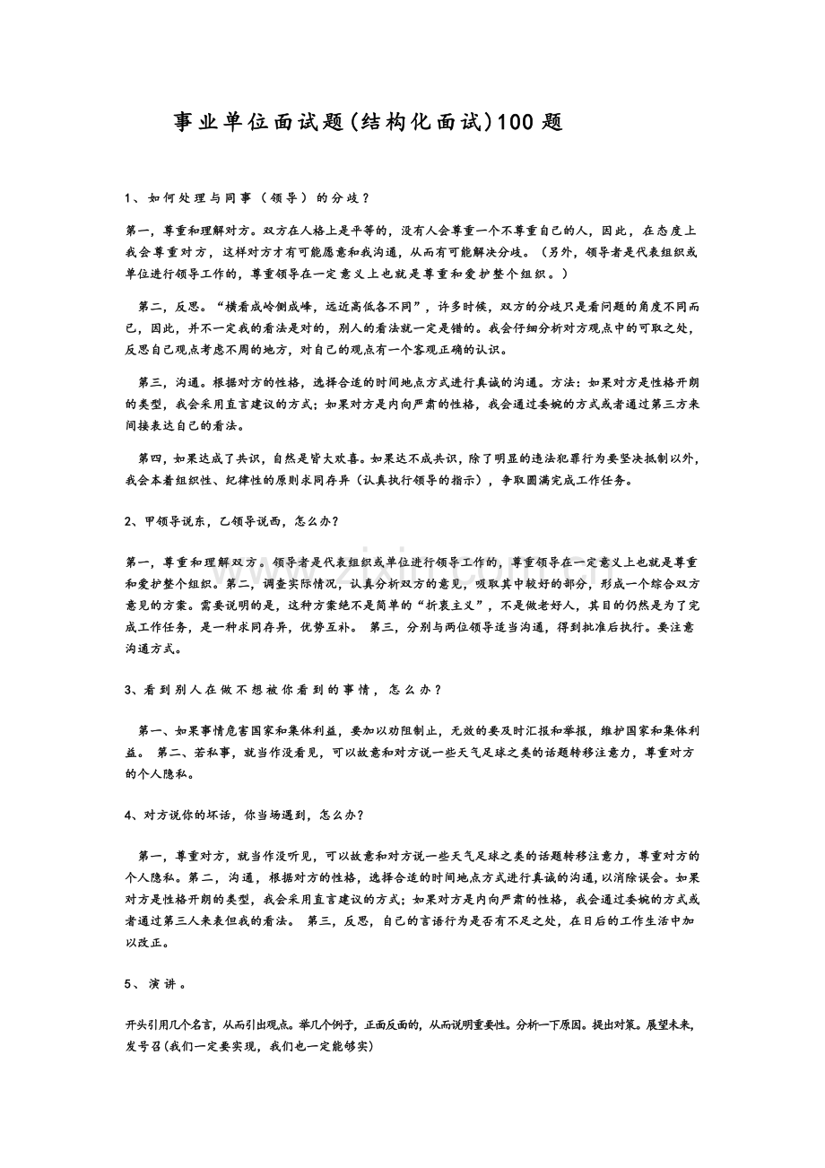 事业单位面试题(结构化面试).doc_第1页