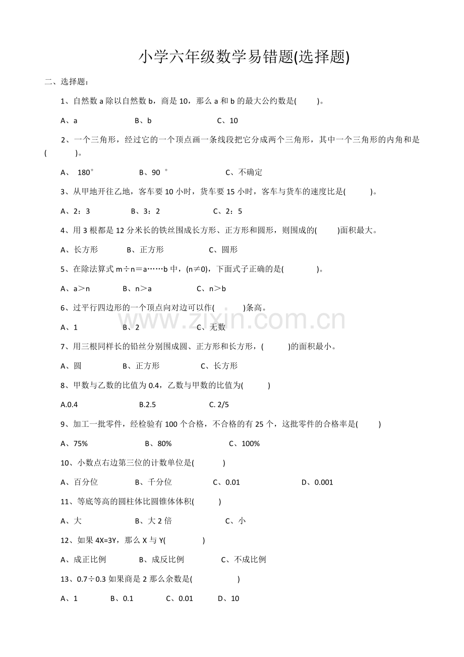 小学六年级数学易错题.doc_第1页