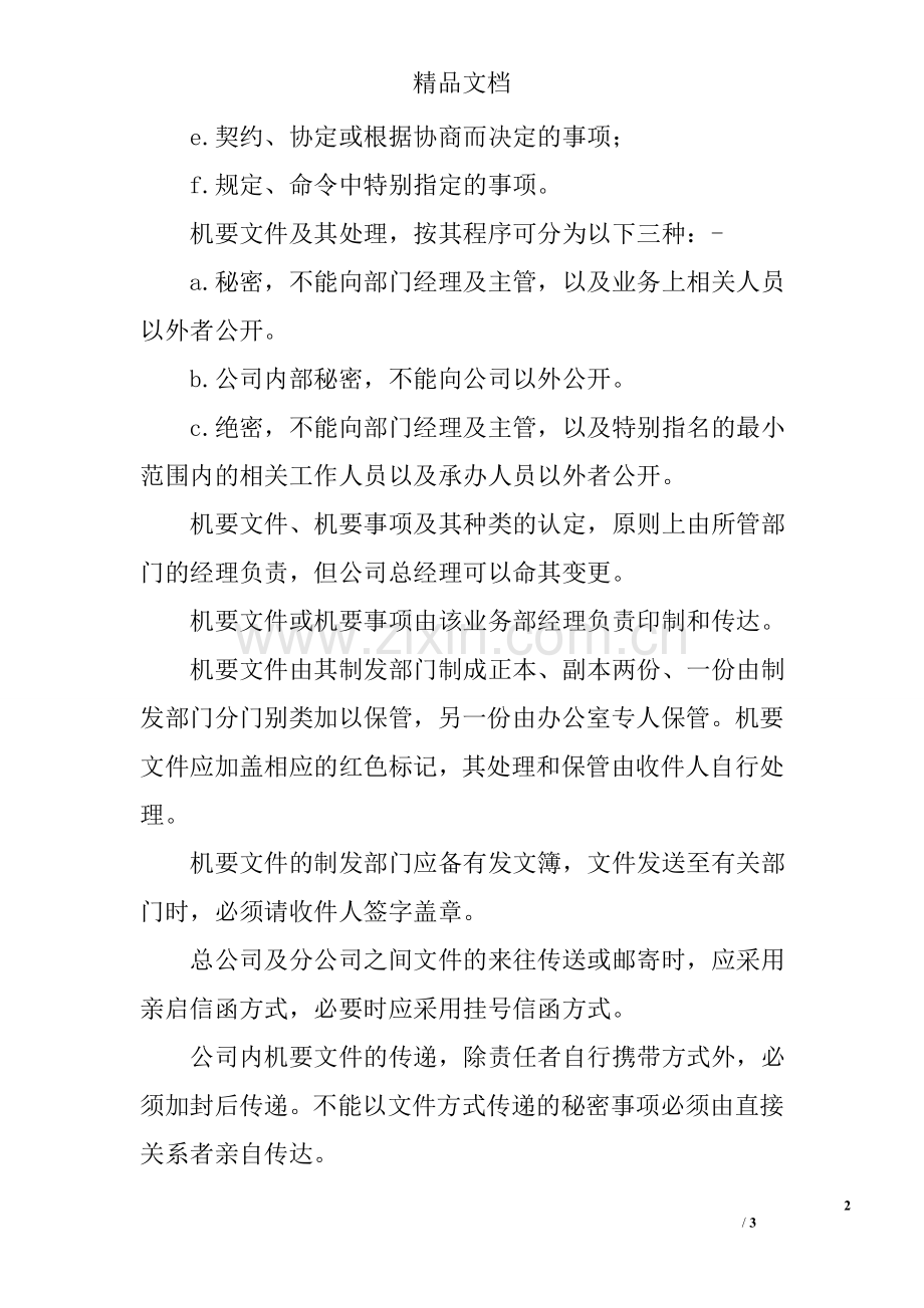 物业公司往来文书控制及保密制度.doc_第2页