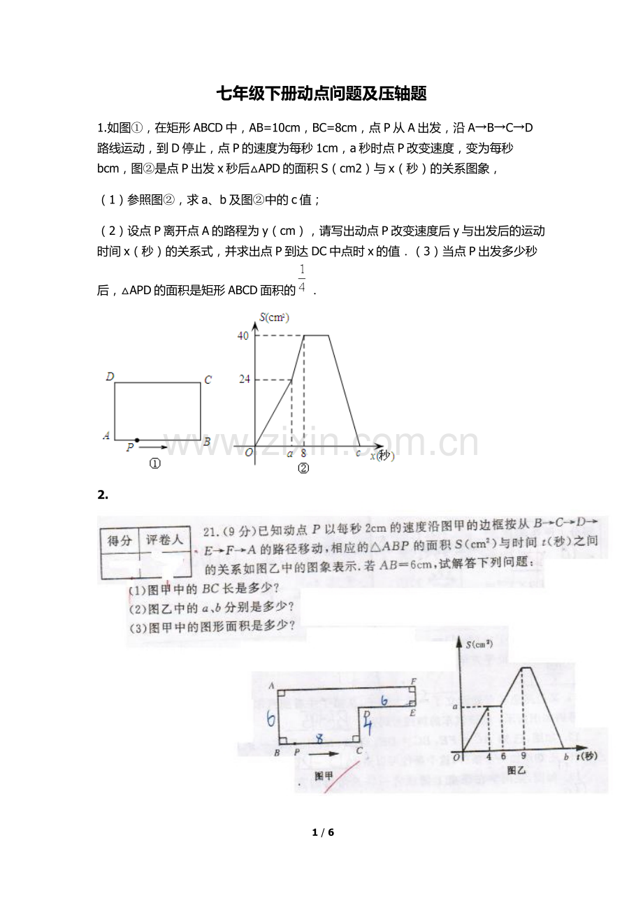 北师大版七年级下册动点问题总结.doc_第1页