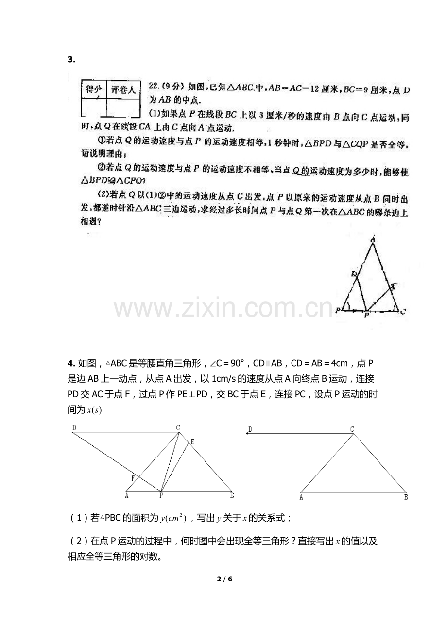 北师大版七年级下册动点问题总结.doc_第2页