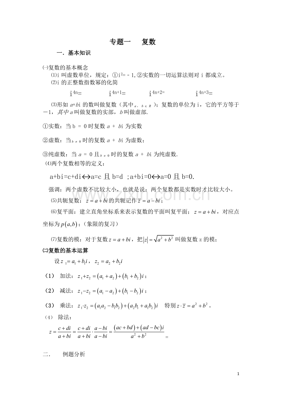 高中数学复数专题知识点整理和总结人教版(1).doc_第1页