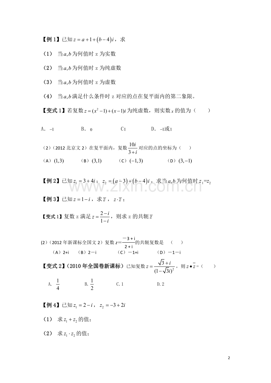 高中数学复数专题知识点整理和总结人教版(1).doc_第2页